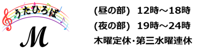 うたひろばM